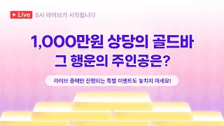 행운의 랜투 LIVE 🥇1000만원 상당의 🏆골드바🏆 그 주인공은⁉ [upl. by Pogue]