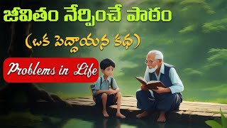 జీవితం యొక్క సమస్యలు ఒక వృద్ధుడి కథ The Power of a Motivational StoryTwo Plants Inspiring Journey [upl. by Adnerad]