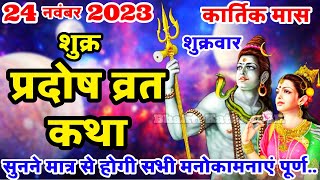 शुक्र प्रदोष व्रत कथा  Shukra Pradosh Vrat Katha  Pradosh Vrat Katha  Pradosh Katha  Shukrawar [upl. by Einreb]