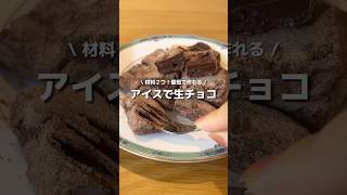 【即席生チョコ】アイスで作れる簡単生チョコ🍫🍨アレンジ アレンジやさん 簡単レシピ お菓子作り チョコレート 生チョコ スーパーカップ アイス生チョコ [upl. by Cerys]