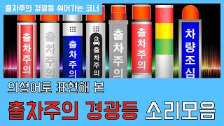 여러분이 좋아하는 출차주의 경광등 소리는 무엇인가요 [upl. by Ennyrb]