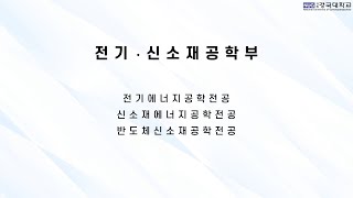 국립경국대 전기신소재공학부 소개영상 [upl. by Lewanna]