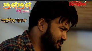 Gungun Kotha Moromor Today Episode PromoMonSat  7 PM amp 10 PM On Rengoni rengonitvserial gungun [upl. by Florencia139]