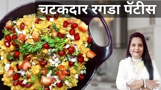 चटकदार रगडा पॅटीस  Ragda Chat  ragda pattice recipe  Chaat Recipe  ragda patties  ragda petis [upl. by Ardnuahc]