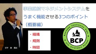 BCP超・実践塾 『事業継続マネジメントシステムをうまく機能させるためには』 [upl. by Ahsii154]