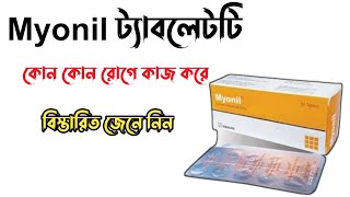 Myonil 50 mg এর কাজ কি  Myonil 50 mg bangla  Eperisone Hydrochloride শরীর ও মাংসপেশীর ব্যাথার ঔষধ [upl. by Alsi]