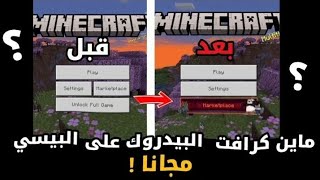 طريقة تشغيل ماين كرافت البيدروك على البيسي مجانا🤯 [upl. by Arval825]