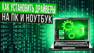 Как установить драйвера на Windows 10  Вы этого не знали [upl. by Zetniuq]