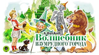 А ВОЛКОВ «ВОЛШЕБНИК ИЗУМРУДНОГО ГОРОДА» Аудиокнига с картинками Читает Алексей Борзунов [upl. by Alat919]