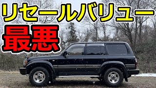 【ランクル80】セールストークの嘘・3選 [upl. by Asiek]