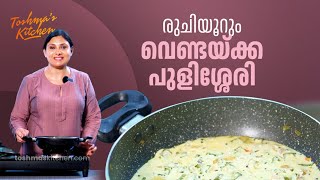 രുചിയൂറും വെണ്ടയ്ക്ക പുളിശ്ശേരി  Kerala Style Vendakka Pulissery  Toshmas Kitchen  EP 103 [upl. by Alrats734]