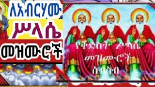 🛑NEW የቅድስት ሥላሴ መዝሙሮች ስብስብ kidist selassie mezmur collection  ETHIOPIAN ORTHODOX MEZMUR 2023 [upl. by Ennirak]