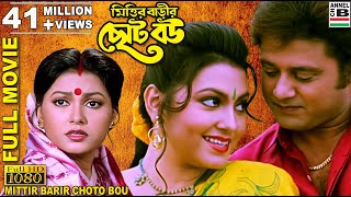 মিত্তির বাড়ির ছোট বৌ  Mittir Barir Choto Bou  Tapas Pal  Indrani Dutta  Abhishekh  Supriya  HD [upl. by Gnik737]