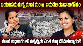 vidadala rajini latest news illegal corruption  Chandrababu  Jagan  Pawan kalyan NBM News telugu [upl. by Ellehsat]