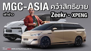 MGCASIA สยายปีกลุยไฟฟ้าจีนคว้าสิทธิขาย 2 แบรนด์ยักษ์ ZEEKR  Xpeng ต่อยอดธุรกิจในเครือ [upl. by Dugald]