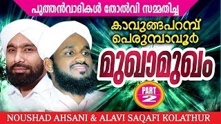 Perumbavoor Kavungapparambu Mukhamukham Part 2  noushad ahsani alavi saqafi kolathur [upl. by Finkelstein643]