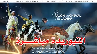 تبوريدة معرض الفرس بالجديدة 2024 مباشر  tbourida salon du cheval el jadida 2024 [upl. by Anyad]