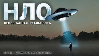 НЛО  непознанная реальность Аудиокнига [upl. by Cirone897]