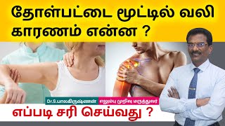 Shoulder Pain தோள்பட்டை மூட்டில் வலி காரணம் என்ன எப்படி சரி செய்வது  Dr Balakrishnan [upl. by Clemen]