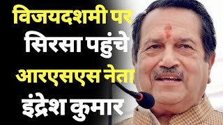 Sirsa News  Sirsa पहुँचे RSS नेता Indresh Kumar  rss bjp [upl. by Nylcsoj]