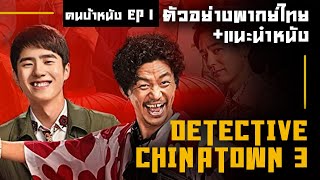 คนบ้าหนัง EP1 l DETECTIVE CHINATOWN 3 [upl. by Roana529]