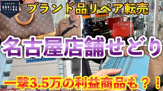 【ブランド品リペア転売】名古屋で店舗せどりツアー！エルメスベアン祭り開催？！1撃35万の利益商品も！特典あり【店舗仕入れセカスト】 [upl. by Shifra894]