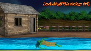 ఎండ తట్టుకోలేని దయ్యం  Full Story  ENDA TATTUKOLENI DEYYAM  Deyyam Kathalu  Telugu Horror Story [upl. by Ambrose763]