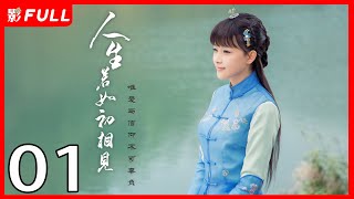 MultiSub《人生若如初相见Siege in Fog》01：《长津湖》《无心法师》主演韩东君 《风起陇西》主演孙怡 民国传奇剧 [upl. by Selig]