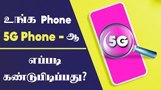 How to Check Phone is 5G or Not Tamil  Check Mobile 4G or 5G Tamil [upl. by Egor585]