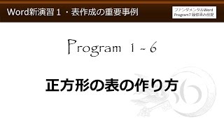 Word新演習１・表作成の重要事例 16 正方形の表の作り方【わえなび】 [upl. by Zima]