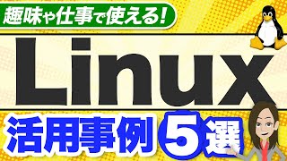 Linuxは何に使ったら良い？分野別に活用事例を解説！ [upl. by Nnairb]