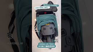 【Jakewell】收納方便嘅三輪車～｜Doona  Liki Trike 多功能三輪輕便推車 [upl. by Meerak]