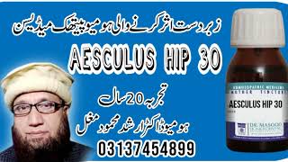 Aesculus hip 30 Aesculus hip 200 Aesculus hip homeopathic medicine uses and benefits [upl. by Vergos]