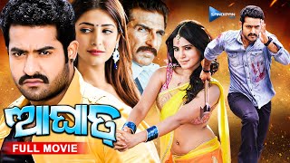 Aaghat  ଆଘାତ୍  Odia Full Movie HD  Jr NTR Samantha Shruti Hassan  New Film  sandipanodia [upl. by Bobina]