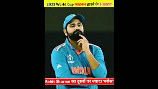 2023 World Cup फाइनल हारने के 3 कारण2023worldcup final cricket [upl. by Anyr]