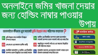 অনলাইনে জমির খাজনা দেয়ার জন্য হোল্ডিং নাম্বার পাওয়ার উপায়। land holding number apply online [upl. by Natlus]