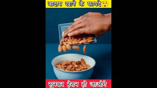 Benefits of almonds😲 shorts ytshorts youtube facts almond [upl. by Boys]