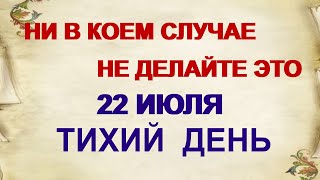 22 июля ПАНКРАТЬЕВ ДЕНЬ Главные запреты дня Народные приметы [upl. by Malo]