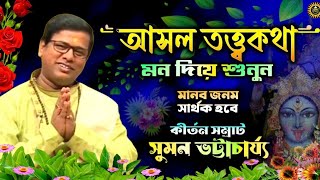 তত্ত্ব কীর্তন  Suman Bhattacharya Kirtan  Tatwa Kirtan  Kirtan Bangla  Suman Kirtan  Kirtan [upl. by Aek803]