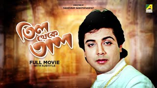 Till Theke Tal  Bengali Full Movie  Prosenjit Chatterjee  Mahua Roy Choudhury [upl. by Fia925]