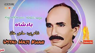 Ustad Haji Khan top Brahui SongBadeshaby Sarawan tv Balochistan [upl. by Lecrad]