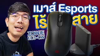 รีวิว ZOWIE EC3CW เมาส์ไร้สายสุดโหดแห่งปี เทพ ESport [upl. by Shelly]