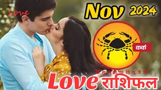 Kark rashi love rashifal November 2024 in hindicancer Love Horoscope November 2024Kark rashi Nov [upl. by Eudo]