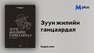 Зуун жилийн ганцаардал  ГГМаркес аудио номын дээж  Zuun jiliin gantsaardal  Gabriel G Márquez [upl. by Drofnas]