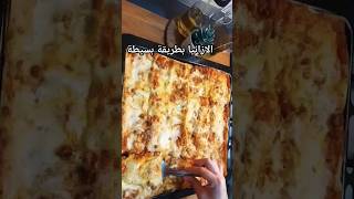 douzi اكسبلور cover اللازانيا الإيطالية youtube food طبخ المغرب وصفات [upl. by Blase]