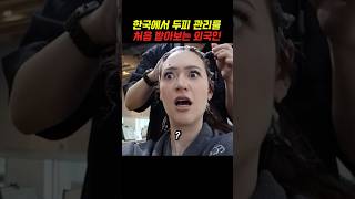 한국에서 두피 관리를 처음 받아보는 외국인 [upl. by Alhan]