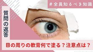 【眼軟膏】目の周りに軟膏を塗る時何を使う？【軟膏】【点入】 [upl. by Kaltman]