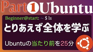 【概要把握】Part1  Ubuntuを初めて触る人が抑えておくべき基本の概念や触り方を広くカバー学生、エンジニア技術者、研究者用【初学者向け】 [upl. by Fancy]