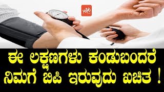 ಈ ಲಕ್ಷಣಗಳು ಕಂಡುಬಂದರೆ ನಿಮಗೆ ಬಿಪಿ ಇರುವುದು ಖಚಿತ   Symptoms Of BP in Kannada  YOYO TV Kannada Health [upl. by Ylicec878]