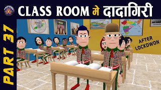 CLASS ROOM ME DADAGIRI PART 37  क्लास रूम में दादागिरी पार्ट 37  😂😂KOMEDYKEKING [upl. by Allmon236]